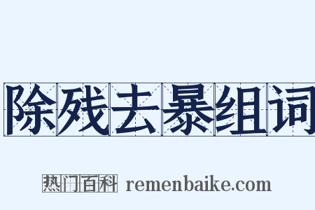 除残去暴组词是什么意思的图片